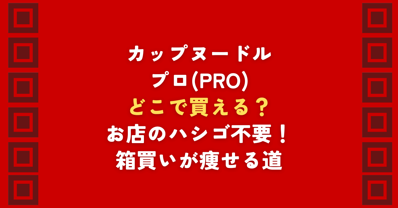 カップヌードルプロはどこで買える？都内10軒のコンビニ調査で判明したリアルな在庫状況を公開。セブン・ローソン・ファミマ等の取扱店や最安値を徹底比較。「カップヌードルプロはどこで買える？」と探す手間をゼロにする、最も確実な入手方法を解説します。