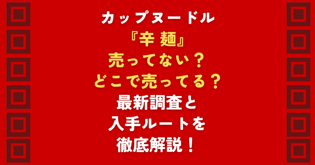 「カップヌードル辛麺が売ってない」とお悩みの方へ。2026年最新の販売状況を調査した結果、カップヌードル辛麺は販売終了ではなく継続販売中!なぜ店頭で売ってないのか、その理由を解説するとともに、Amazonや楽天で安く確実に確保する裏ルートを公開します。