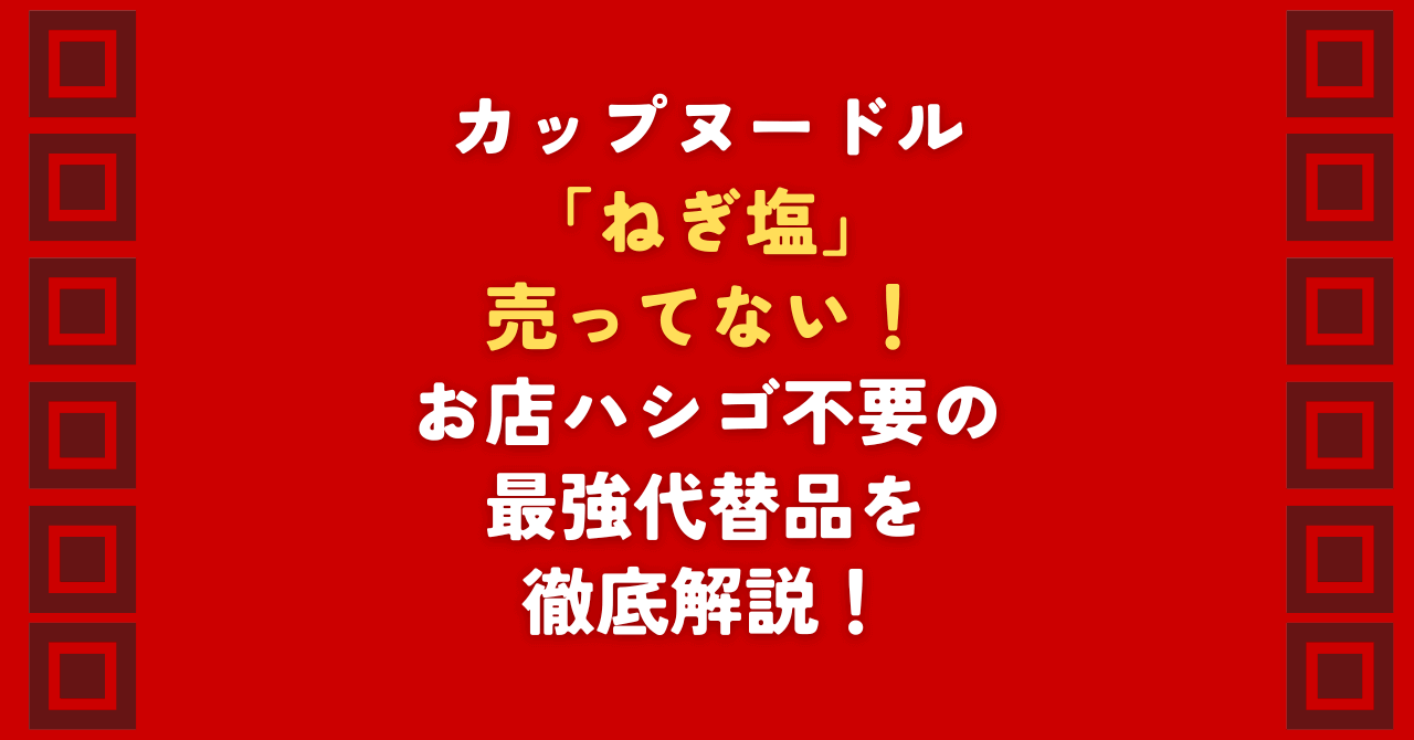 「カップヌードル ねぎ塩 売ってない」とお嘆きの方へ。店舗での遭遇率が激減し「カップヌードル ねぎ塩 売ってない」状況が続く2026年最新の販売状況を徹底解説。ヨドバシ等の販売終了情報や公式サイトの現状を踏まえ、無駄なハシゴをせず、本家を超える満足度と話題の代替品「麺神 豚ねぎ塩」を今すぐ手に入れる方法を伝授します！