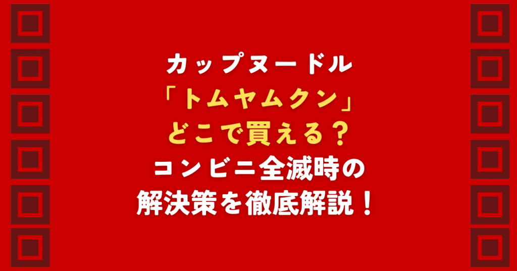 カップヌードルのトムヤムクンがどこで買えるか探していませんか？コンビニを巡っても売ってない時の解決策を2026年最新情報で解説。深夜のハシゴはもう不要！カップヌードルトムヤムクンがどこで買えるか迷う方に、Amazonや楽天など通販でのまとめ買いが最短ルートである理由と、お得な購入法を徹底比較します。