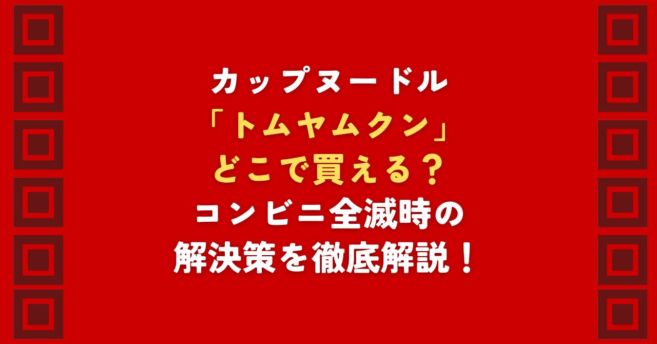 カップヌードルのトムヤムクンがどこで買えるか探していませんか？コンビニを巡っても売ってない時の解決策を2026年最新情報で解説。深夜のハシゴはもう不要！カップヌードルトムヤムクンがどこで買えるか迷う方に、Amazonや楽天など通販でのまとめ買いが最短ルートである理由と、お得な購入法を徹底比較します。