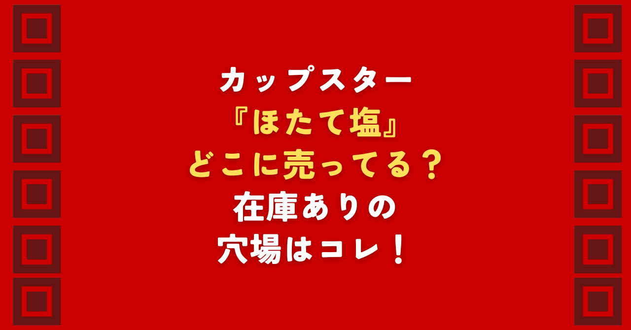 カップスターのホタテ塩はどこに売ってるかお探しの方必見！話題のホタテだしが効いた塩ラーメンを確実に味わうなら、楽天・Amazonが正解です。どこに売ってるか分からない店舗をハシゴして消耗するより、賢くまとめ買いして至福のホタテバターアレンジを堪能しませんか？