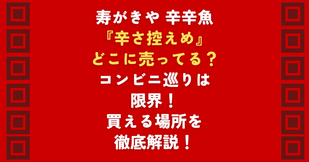 「辛辛魚 辛さ控えめ」はどこで売ってる?ローソンなどのコンビニを何軒も回る無駄足は今日で終わりにしませんか。本記事では辛辛魚の最新入荷傾向と、どこで売ってるか探す手間をゼロにする方法を詳しく解説。辛さ控えめの濃厚な旨味を確実に、そしてお得に楽しむための最短ルートを公開中です!