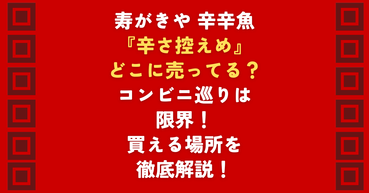 「辛辛魚 辛さ控えめ」はどこで売ってる?ローソンなどのコンビニを何軒も回る無駄足は今日で終わりにしませんか。本記事では辛辛魚の最新入荷傾向と、どこで売ってるか探す手間をゼロにする方法を詳しく解説。辛さ控えめの濃厚な旨味を確実に、そしてお得に楽しむための最短ルートを公開中です!