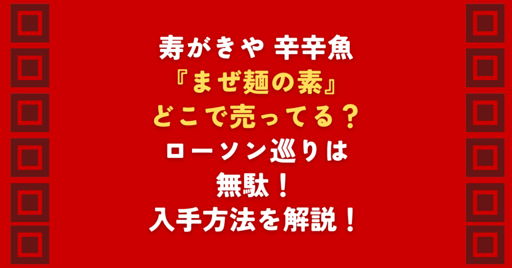 「辛辛魚 まぜ麺の素 どこで売ってる?」と探し回る時間はもう終わり!2026年最新の在庫情報を公開。ローソンなどコンビニは品薄ですが、Amazonや楽天の「まぜ麺の素」通販なら確実に手に入ります。辛辛魚の強烈な魚粉を明日味わうための最短ルートと、お得なセット買い・アレンジ術を解説。