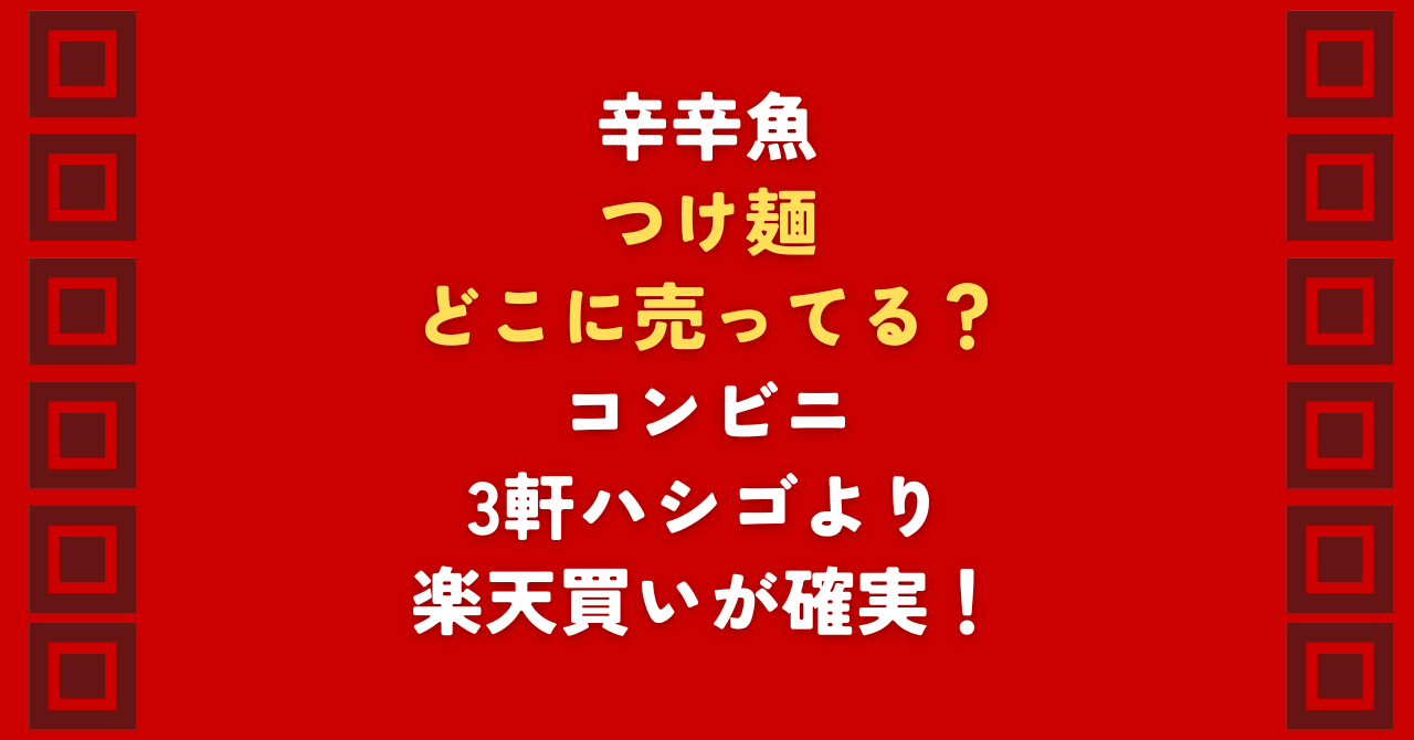 辛辛魚つけ麺はどこに売ってる？ローソンなどのコンビニをハシゴしても見つからない難民の方へ。2026年最新の取扱店と在庫状況を公開します。辛辛魚つけ麺を確実に、かつ最安値で手に入れるなら通販での箱買いが正解！どこに売ってると探して、空の棚に絶望する必要はありません。