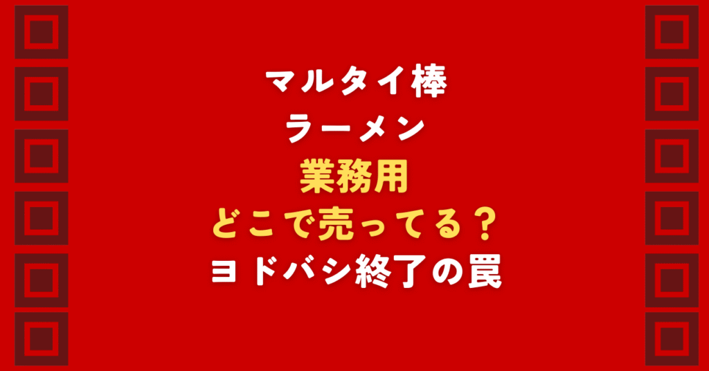 マルタイ棒ラーメン業務用はどこで売ってる?ヨドバシでの販売終了という罠に注意!業務スーパーやアミカの最新在庫状況を徹底調査しました。確実にマルタイの棒ラーメン業務用を手に入れるなら、Amazonや楽天が正解。スープなし対策や保存法まで、1kgを完食するコツを公開中!