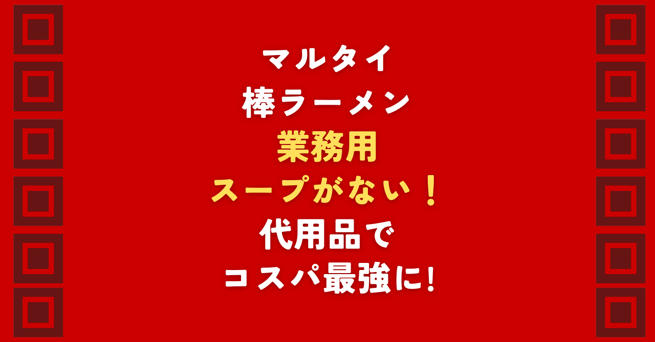 マルタイの棒ラーメン業務用1kgを買ったのにスープがない！」とお困りの方へ。実は業務用にはスープが付属しません。この記事では、マルタイ純正の味を再現できるコスパ最強の代用スープを厳選。人気の棒ラーメンを1食30円台で楽しむ裏技や、あの香ばしい「調味油」の代用術を詳しく解説します。