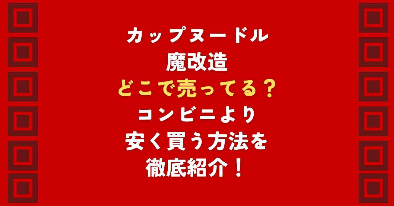 カップヌードル魔改造がどこで売ってるか探して、コンビニをハシゴするのはもう終わり!効率的な在庫の見つけ方と、どこで売ってる店舗より最大30%安く買う方法を解説します。Amazon・楽天でのカップヌードル魔改造の在庫情報や価格比較など、最速で背徳の味に辿り着く裏ワザを公開中!