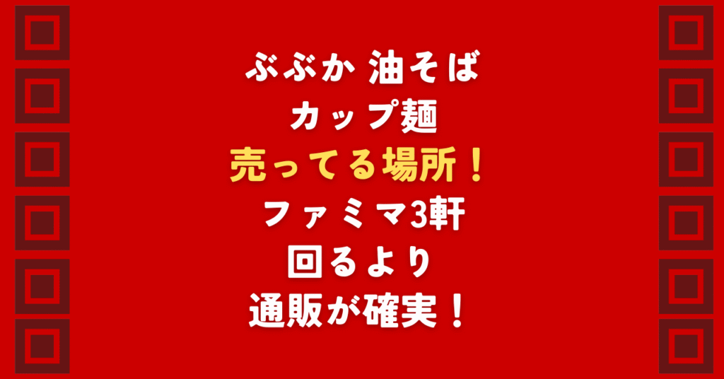 ぶぶかの油そばカップ麺の売ってる場所は?販売終了の噂は本当?ファミマなどコンビニの入荷日や、スーパーの価格相場を徹底調査。ぶぶかの油そばカップ麺の売ってる場所を探してハシゴするより、通販で賢く手に入れる方法を解説します!