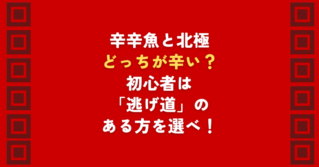 激辛カップ麺の頂上決戦!「辛辛魚」と「北極」はどっちが辛い?実食3回以上のデータで辛さの違いを徹底比較。辛辛魚には粉末で調節できる「逃げ道」があり、初心者にもおすすめ。一方「北極」は逃げ場なし。どっちが辛いか迷う人のための選び方ガイドです