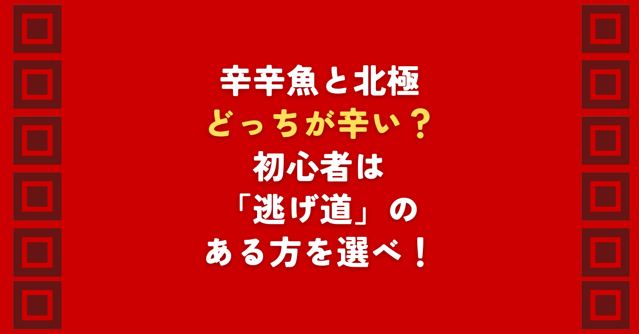 激辛カップ麺の頂上決戦！「辛辛魚」と「北極」はどっちが辛い？実食3回以上のデータで辛さの違いを徹底比較。辛辛魚には粉末で調節できる「逃げ道」があり、初心者にもおすすめ。一方「北極」は逃げ場なし。どっちが辛いか迷う人のための選び方ガイドです