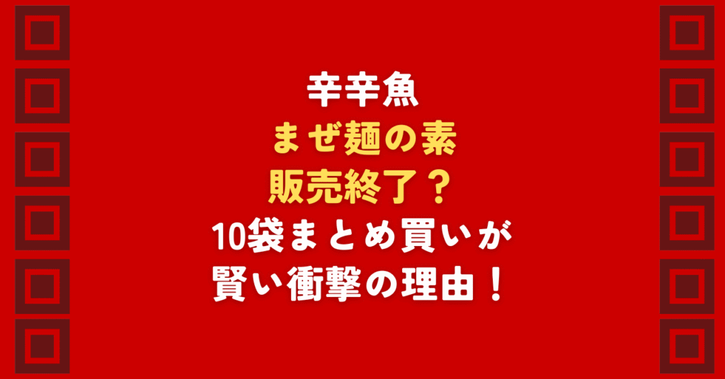 辛辛魚まぜ麺の素は販売終了?最新情報では生産終了は未確認。店頭で見つからない理由と、愛好家が10袋まとめ買いを推奨する納得の根拠、確実に買える販売店まで徹底解説します。