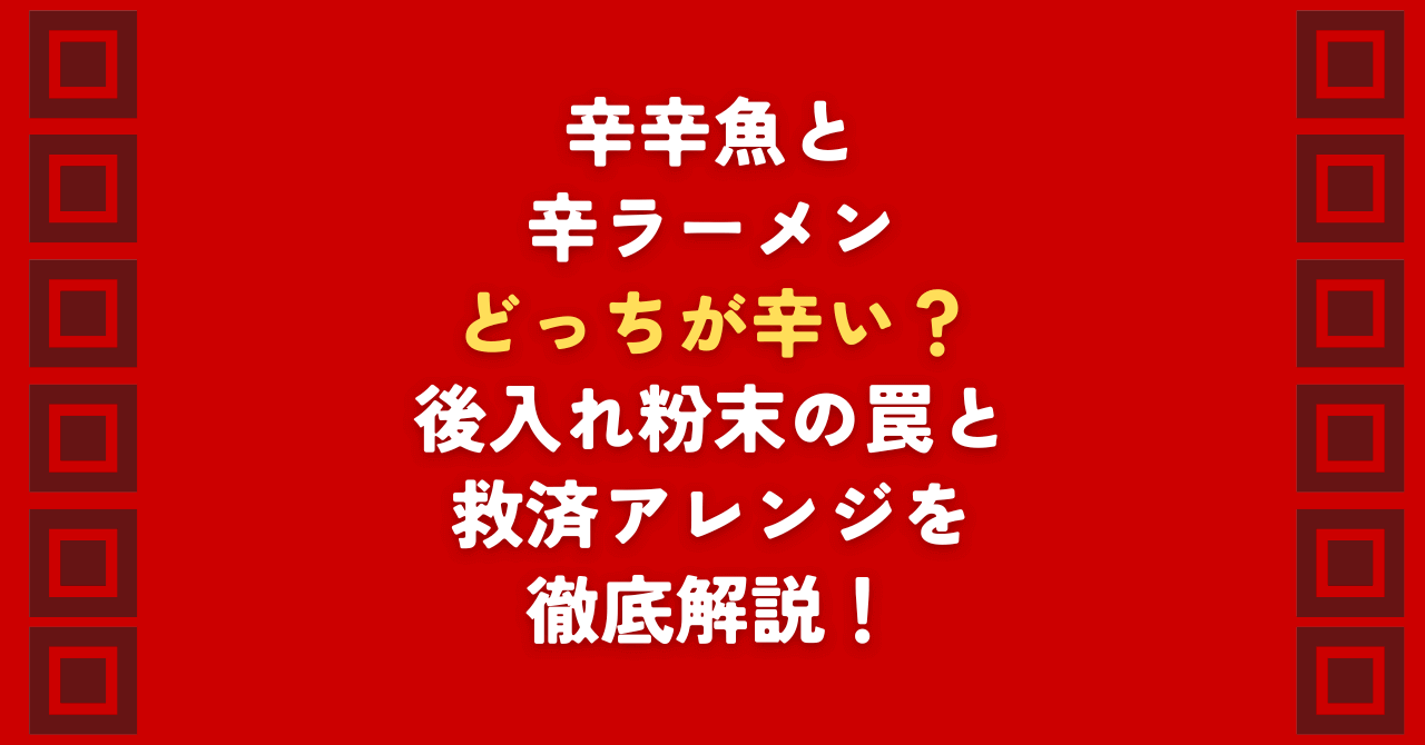 辛辛魚と辛ラーメンどっちが辛い？結論は辛辛魚の圧勝。辛ラーメン基準で食べると痛い目を見る「辛辛魚」のやばさを徹底解説！推定スコヴィル値（SHU）比較や喉を刺す粉末の罠、後悔しないための救済アレンジまで紹介。激辛好きならどっちが辛いか知る前にお読みください。