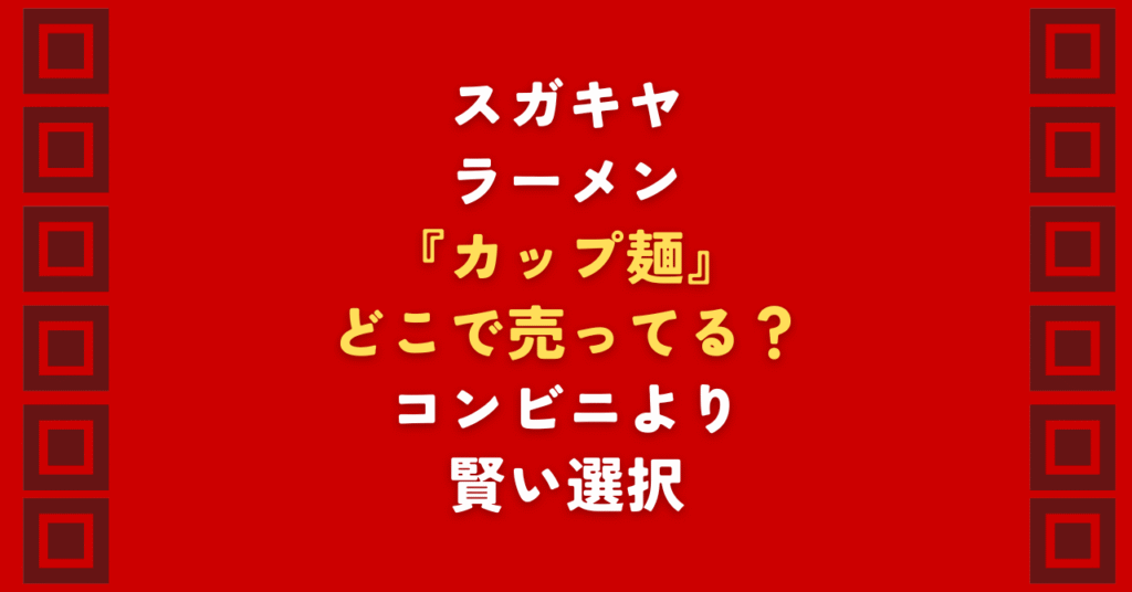 スガキヤラーメンのカップ麺はどこで売ってる?名古屋の味を求めてコンビニをハシゴする前に必読!セブンやファミマ等の取扱状況から、東京・関東での目撃情報、通販で賢く安く手に入れる方法まで網羅。スガキヤラーメンのカップ麺はどこで売ってるか悩む時間を、至福の一杯に変えましょう。