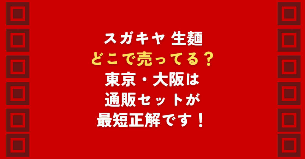 スガキヤの生麺はどこで売ってる?東京・大阪のスーパー等、県外でのスガキヤの生麺の入手先を徹底調査。結論、実店舗を回るより公式通販が最速です!「どこで売ってるかわからない」悩みを解決。賞味期限やギフト用セットの再現度も解説します。
