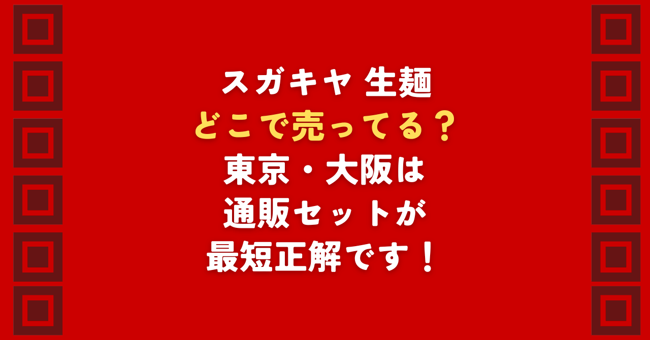 スガキヤの生麺はどこで売ってる？東京・大阪のスーパー等、県外でのスガキヤの生麺の入手先を徹底調査。結論、実店舗を回るより公式通販が最速です！「どこで売ってるかわからない」悩みを解決。賞味期限やギフト用セットの再現度も解説します。