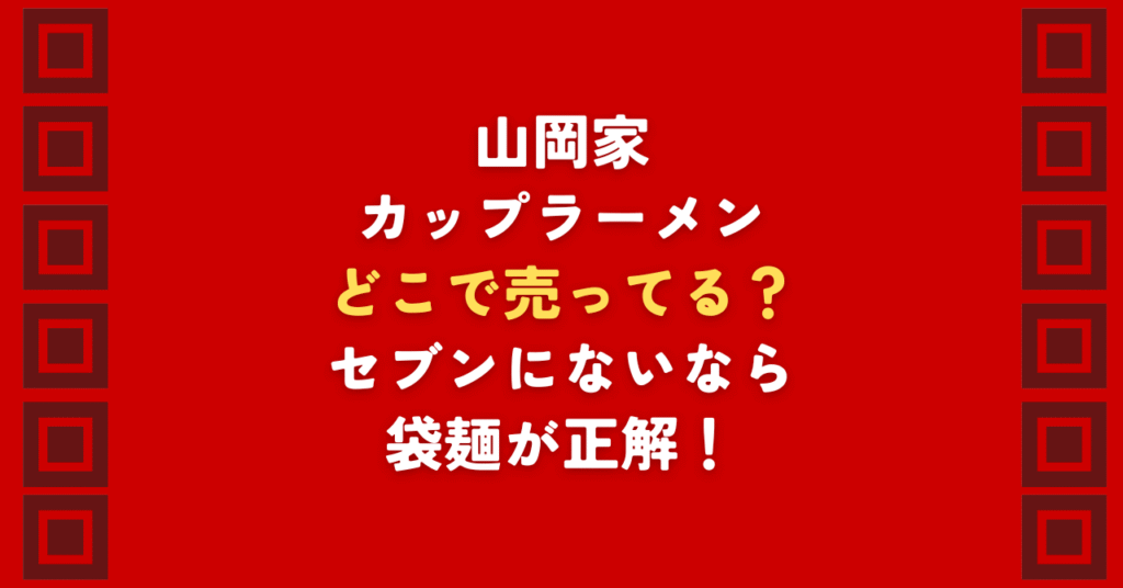 山岡家のカップラーメンはどこで売ってる？直近の再販情報やセブン以外の取扱店、売ってない時の探し方を徹底調査。山岡家のカップラーメンがどこで売ってるか迷うなら、店舗の味を再現できる「袋麺」も正解！