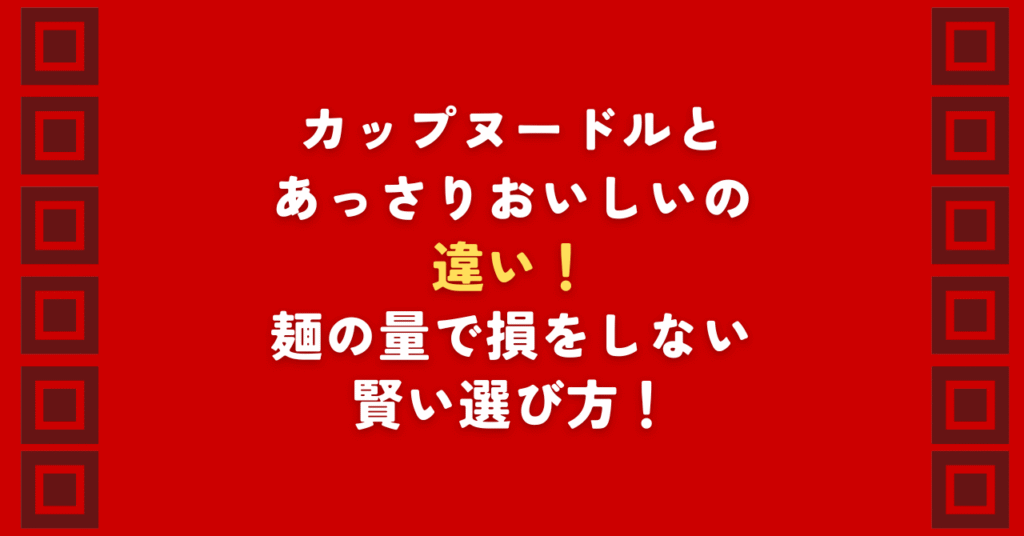 通常のカップヌードルとあっさりおいしいシリーズの決定的な違いを徹底比較！麺量15gの差や価格、カロリー、塩分の違いを数値で解説。人気のあっさりおいしい カップヌードルはダイエットや夜食に最適？損をしない選び方を伝授します。