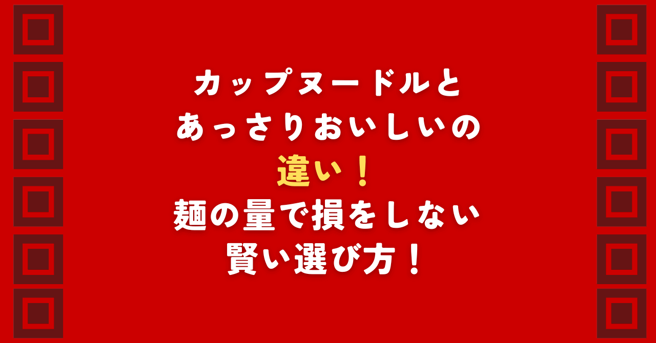 通常のカップヌードルとあっさりおいしいシリーズの決定的な違いを徹底比較！麺量15gの差や価格、カロリー、塩分の違いを数値で解説。人気のあっさりおいしい カップヌードルはダイエットや夜食に最適？損をしない選び方を伝授します。