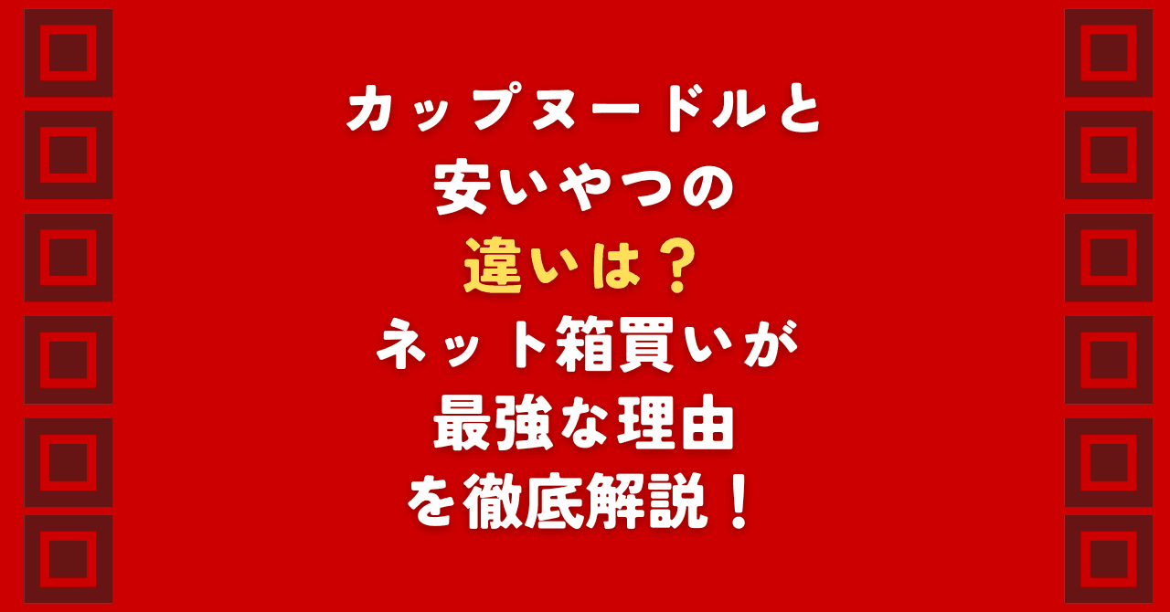 カップヌードルで時々見かける安いやつの正体を知っていますか？実は「あっさりおいしい」シリーズという日清公式の別ラインです。通常のカップヌードルとの麺量や具材の違い、安いやつをさらにお得に箱買いする秘訣を徹底解説。タイパ重視派なら必見の内容です！