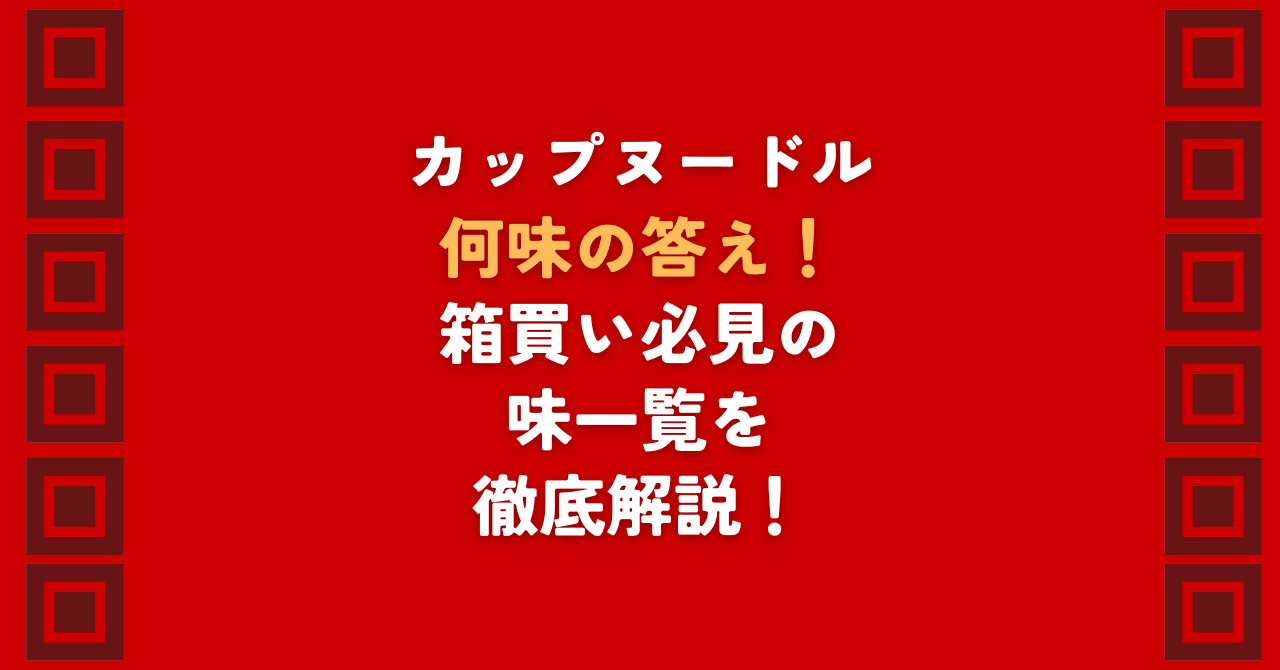 カップヌードルは何味?という疑問に公式の回答を交えて解説!赤いロゴの普通のカップヌードルは何味か、醤油との違いやスープの正体を深掘りします。歴代の味一覧や安藤百福の誕生秘話、箱買いにおすすめのPROシリーズまで、検索意図を網羅した完全ガイドです。