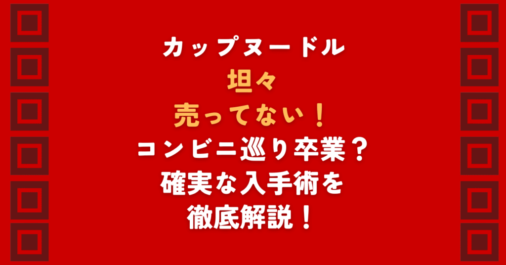 カップヌードル坦々が売ってない？とお困りの方へ。カップヌードル坦々が売ってない理由は生産終了ではなく、店舗の棚割りにあります。2026年3月の最新在庫状況や、コンビニを巡らずに確実に、かつ安く手に入れる通販のコツを徹底解説します。