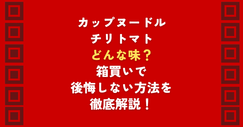 カップヌードルチリトマトはどんな味？箱買いで後悔したくない方へ、実食1ヶ月の検証結果を公開。カップヌードルの中でも唯一無二のチリトマトがどんな味か、辛さレベルやトマト嫌いの口コミ、うますぎるアレンジまで徹底解説。ストック最適解を知りたい方必見です！