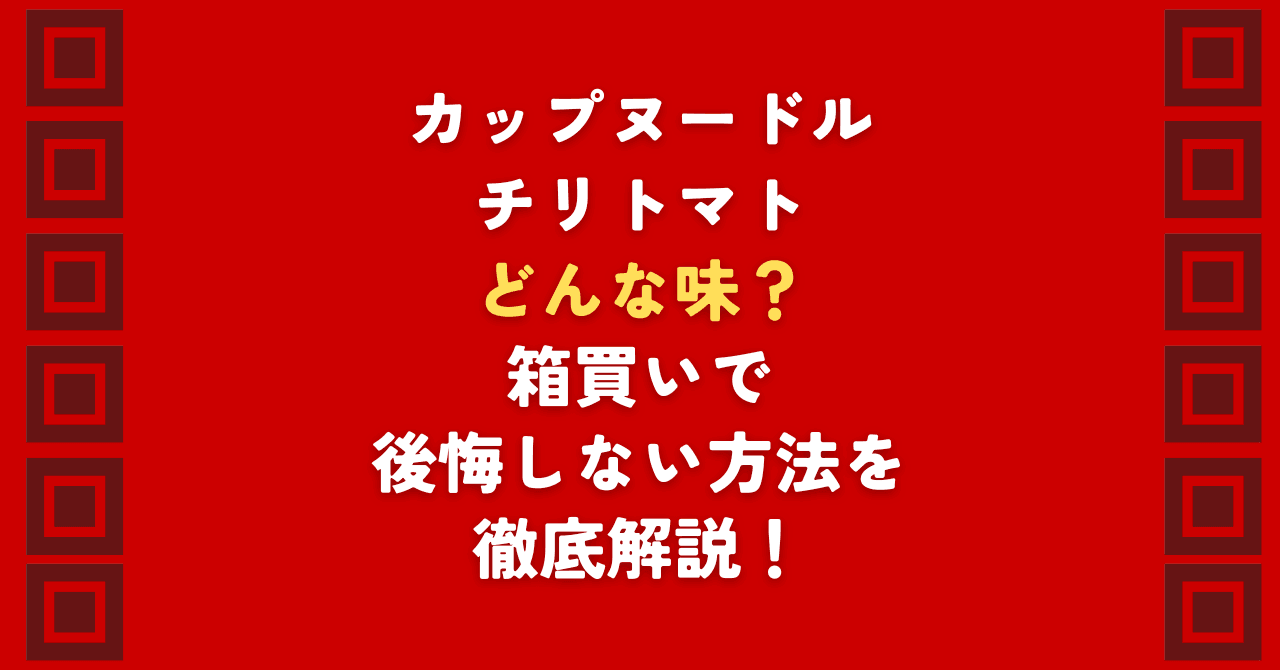 カップヌードルチリトマトはどんな味？箱買いで後悔したくない方へ、実食1ヶ月の検証結果を公開。カップヌードルの中でも唯一無二のチリトマトがどんな味か、辛さレベルやトマト嫌いの口コミ、うますぎるアレンジまで徹底解説。ストック最適解を知りたい方必見です！