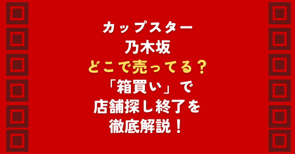 カップスター×乃木坂46コラボはどこで売ってる？「3軒回っても売ってない」とお悩みの方へ。コンビニやスーパー（ベルク等）の最新目撃情報から、在庫ムラの理由、乃木坂限定パッケージを確実に買う方法を解説。どこで売ってるかカップスターを効率よく箱買いするコツも紹介します。