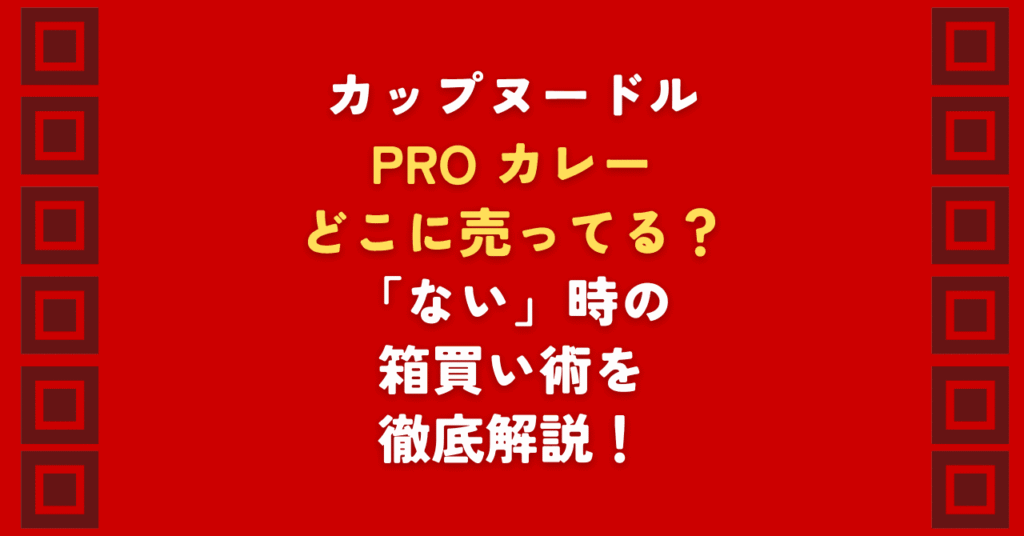 【実食レビュー】カップヌードルプロカレーが店舗にない理由とは?カップヌードルのプロ・カレーを愛する筆者が、どこに売ってるか徹底調査。どこに売ってるか不明な時の箱買いメリットや、ないと困る中毒性の秘密、気になる値段や発売日も網羅した完全ガイドです。