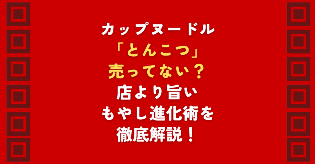 カップヌードルとんこつが売ってない理由は?2026年最新の販売状況とどこで買えるか徹底解説。カップヌードルとんこつは販売終了ではなく進化中です!売ってない絶望を解消する通販の活用法や、日清公式推奨の「もやしカスタム」進化術まで伝授します。