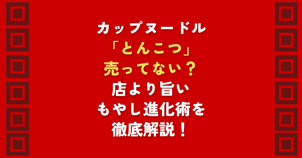 カップヌードルとんこつが売ってない理由は？2026年最新の販売状況とどこで買えるか徹底解説。カップヌードルとんこつは販売終了ではなく進化中です！売ってない絶望を解消する通販の活用法や、日清公式推奨の「もやしカスタム」進化術まで伝授します。