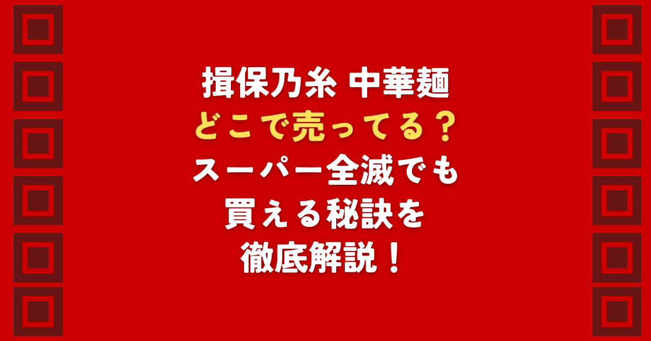 揖保乃糸の中華麺はどこで売ってる？イオン等の実店舗をハシゴしても見つからない理由を徹底解説。揖保乃糸の中華麺をどこで売ってるか探し回る無駄な時間をゼロにする、通販での確実な入手方法を提案します。
