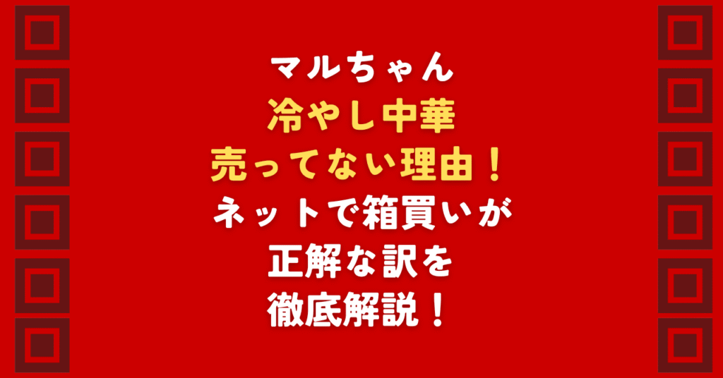 マルちゃんの冷やし中華が売ってない理由を徹底解説。周辺店舗でマルちゃんが売ってない時の在庫確認のコツや、実店舗より確実なネット通販での冷やし中華箱買い術を公開。最短で手に入れるための決定版ガイド。