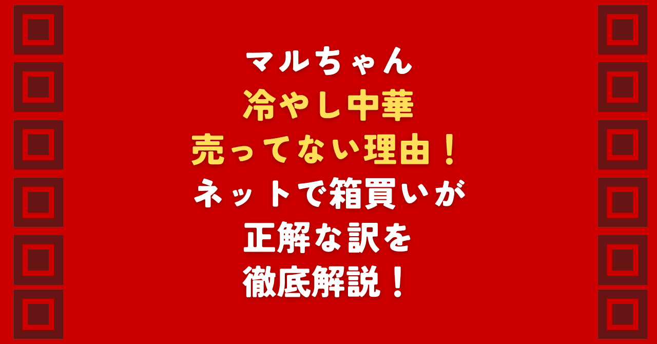 マルちゃんの冷やし中華が売ってない理由を徹底解説。周辺店舗でマルちゃんが売ってない時の在庫確認のコツや、実店舗より確実なネット通販での冷やし中華箱買い術を公開。最短で手に入れるための決定版ガイド。