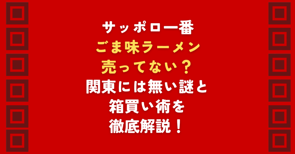 サッポロ一番ごま味ラーメンが売ってないと困っていませんか？ごま味ラーメンは製造終了しておらず2026年も販売中！関東のスーパーで売ってない理由や、箱買いに便利な通販サイトを徹底解説。サッポロ一番の中でも根強い人気を誇る味を確実に手に入れましょう。