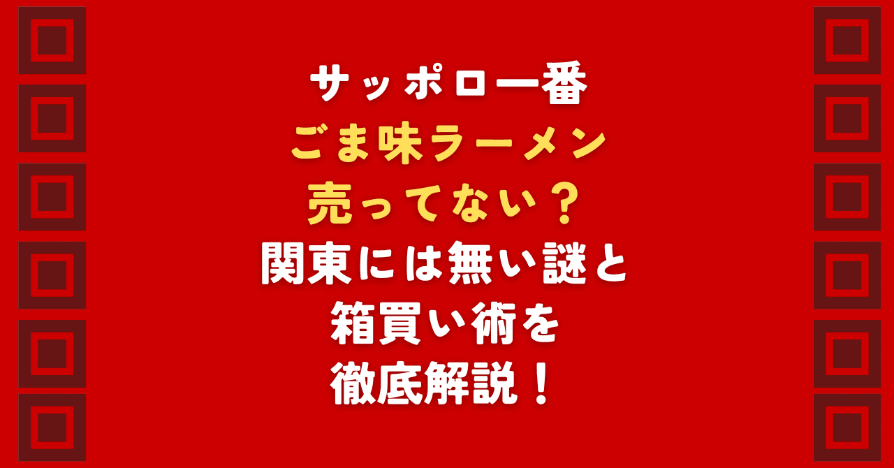 サッポロ一番ごま味ラーメンが売ってないと困っていませんか？ごま味ラーメンは製造終了しておらず2026年も販売中！関東のスーパーで売ってない理由や、箱買いに便利な通販サイトを徹底解説。サッポロ一番の中でも根強い人気を誇る味を確実に手に入れましょう。