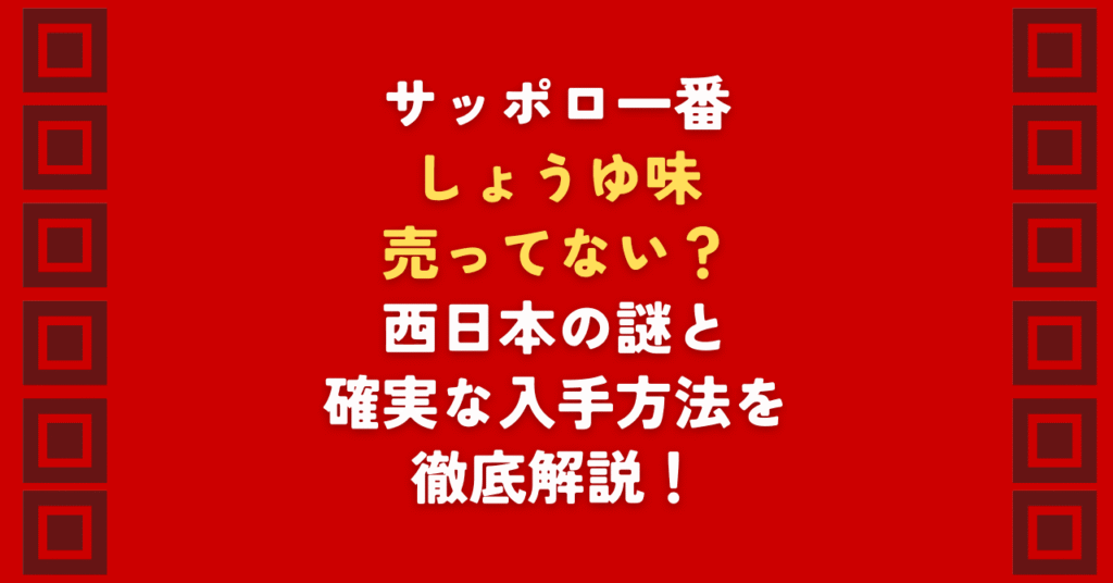 サッポロ一番のしょうゆ味が売ってないとお困りですか？販売終了はデマ！実は西日本では「ごま味」が主流という背景があります。この記事では、サッポロ一番のしょうゆが売ってない理由と、確実に手に入れる方法を解説。60周年の歴史と人気の秘密に迫ります。