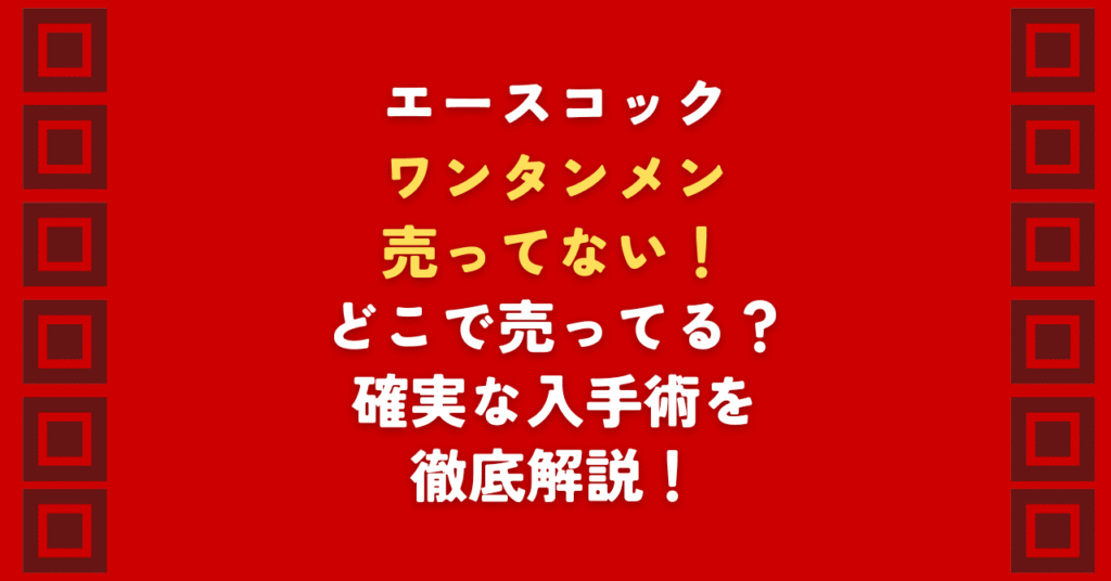 エースコックのワンタンメンが売ってないとお悩みですか?販売終了の噂もありますが、エースコックのワンタンメンは現在も販売中です。東日本で売ってない理由や、ライフ・ドンキなど関東の取扱店舗を徹底解説!どこで売ってるか迷ったら、通販でのまとめ買いもおすすめです。