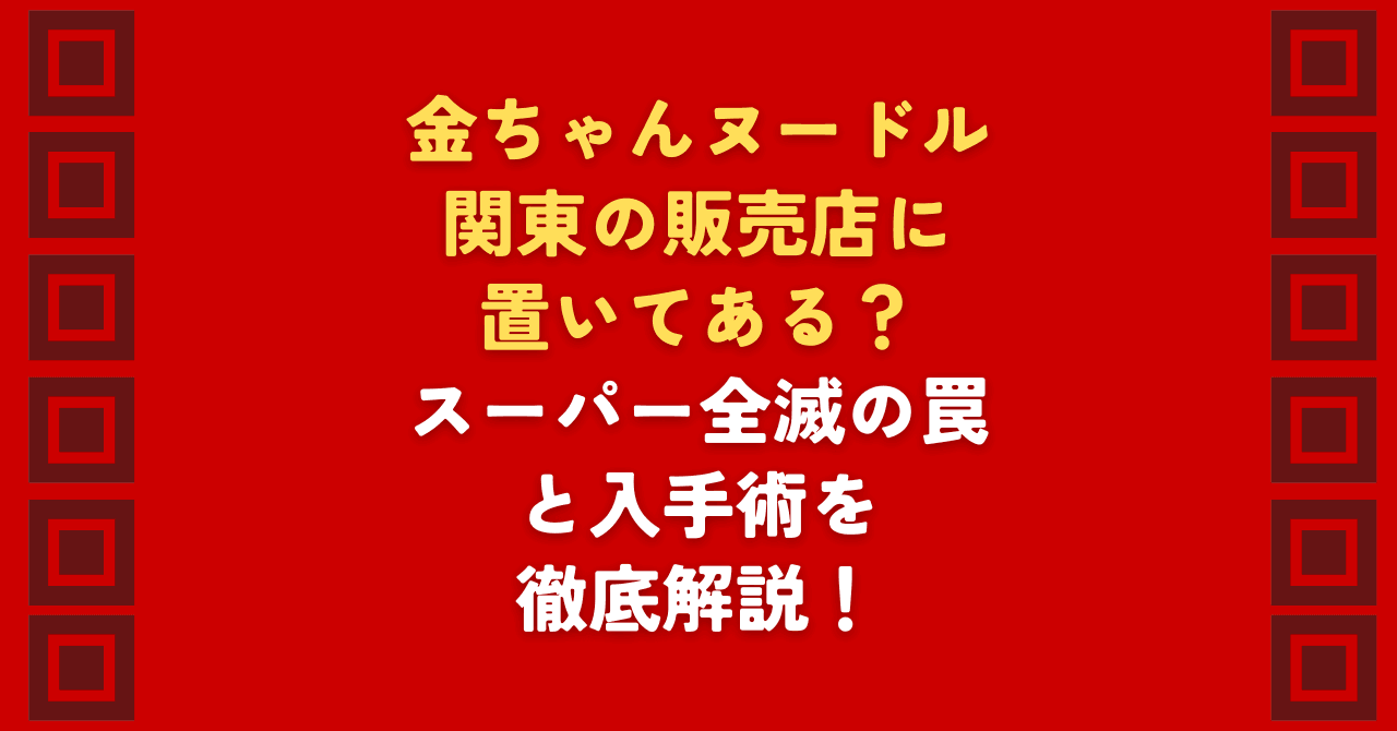 関東で金ちゃんヌードルはどこで買える?販売店を探してスーパーを巡っても見つからない理由とは。実は金ちゃんヌードルは関東の店頭ではほぼ入手困難です。関東での販売店探しに疲れたあなたへ、確実に入手できる通販での箱買い術と、なぜ売っていないのかの物流事情を徹底解説します。