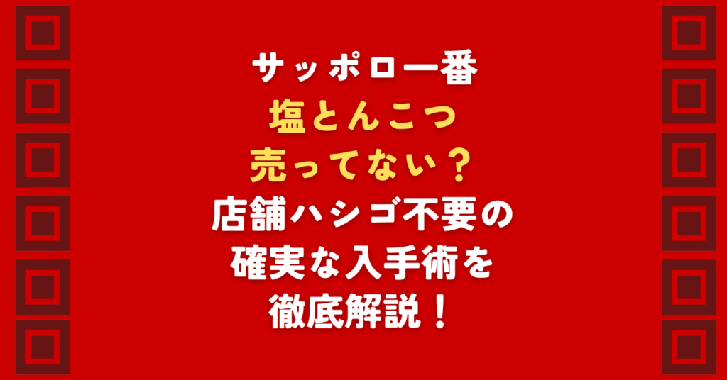 サッポロ一番塩とんこつが売ってないと嘆く方必見！販売終了はデマ？2026年現在の供給状況を徹底解説。サッポロ一番塩とんこつが売ってない時の確実な入手方法や、ドンキ等の目撃情報、通販での賢い買い方、人気のリュウジ氏風レシピまで網羅しました。