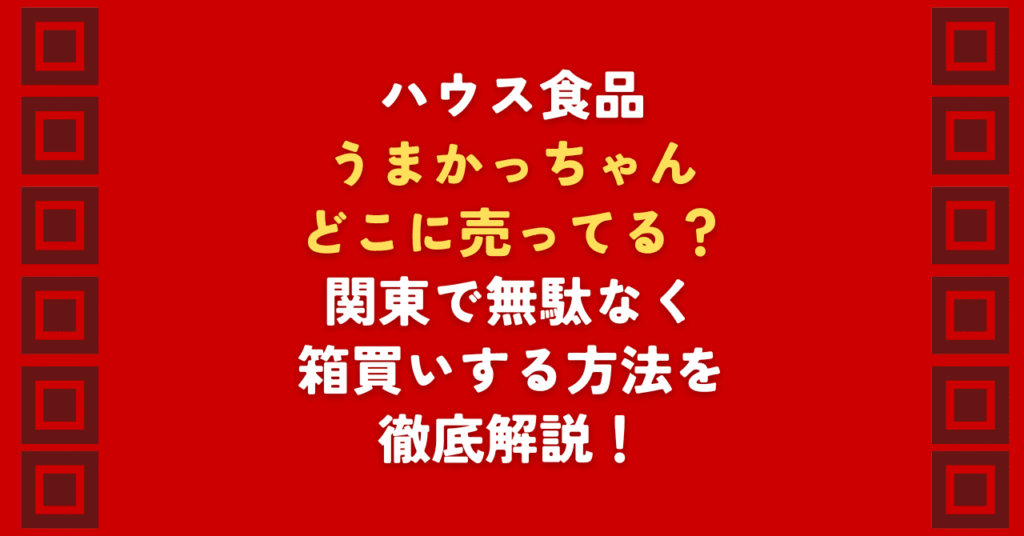 関東でうまかっちゃんはどこに売ってる?スーパーで見つからない方へ、うまかっちゃんはどこに売ってるか実店舗と通販の情報を解説します。また、箱買いのメリットをご紹介します。