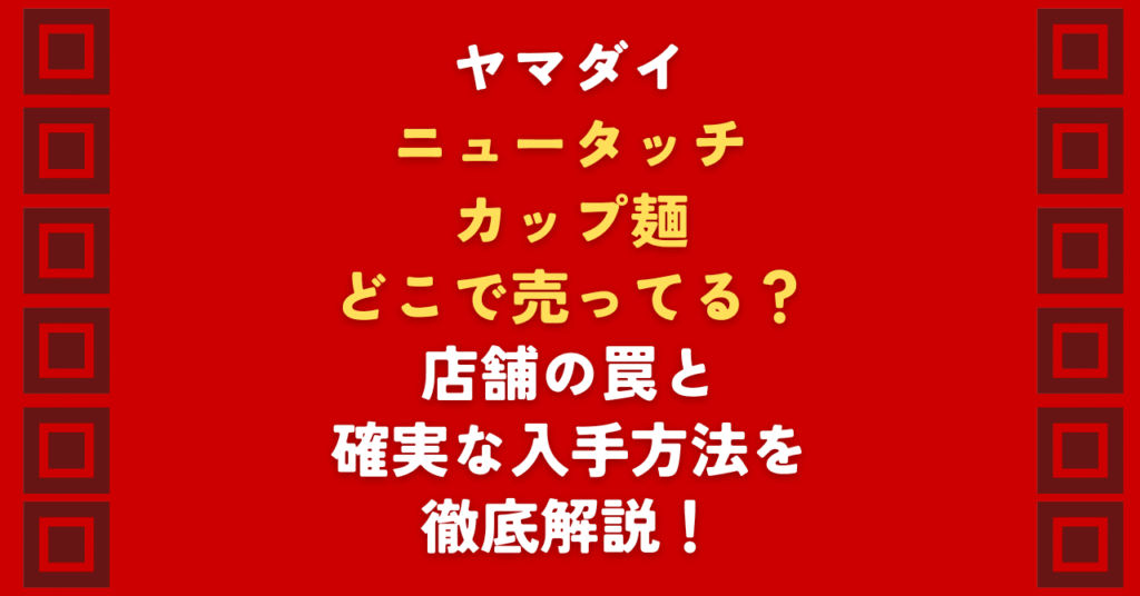 ヤマダイのカップ麺はどこで売ってる?凄麺を探している読者向けに、ヤマダイ製カップ麺がどこで売ってるかを練馬区の店舗調査を基に解説!イオン等のスーパーやコンビニの取扱傾向、ネット通販などを活用した比較的確実に入手しやすい方法もご紹介します。