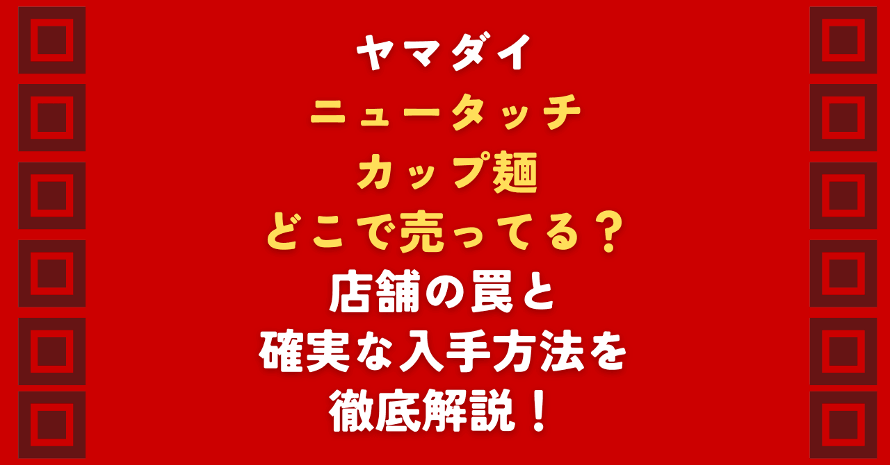 ヤマダイのカップ麺はどこで売ってる?凄麺を探している読者向けに、ヤマダイ製カップ麺がどこで売ってるかを練馬区の店舗調査を基に解説!イオン等のスーパーやコンビニの取扱傾向、ネット通販などを活用した比較的確実に入手しやすい方法もご紹介します。