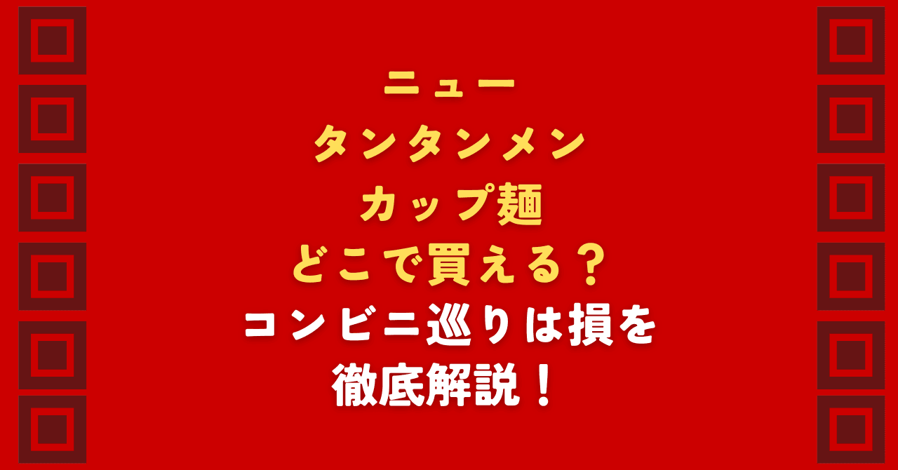 ニュータンタンメンのカップ麺を探しているけれど、どこで買えるかわからず困っていませんか。カップ麺の販売店一覧や売っていない理由を紹介します。通販を利用してニュータンタンメンを確実に購入する方法を解説しますので、どこで買えるか悩む方は記事を参考にしてください。