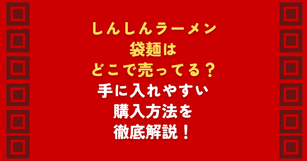 しんしんラーメンの袋麺はどこで売ってる?全国のスーパーやコンビニでの販売状況を調査しました。しんしんラーメンの袋麺がどこで売ってるか探している方必見!実店舗での取扱状況と、確実に手に入る通販での購入方法を解説します