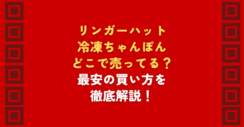 リンガーハット冷凍長崎ちゃんぽんはどこで売ってる？取扱店舗やお得な購入方法を解説！イオンネットスーパーや自販機、公式店でリンガーハットの冷凍長崎ちゃんぽんが購入可能。どこで売ってるか迷ったら、1食分の単品購入からまとめ買いのセール価格まで今すぐチェック！