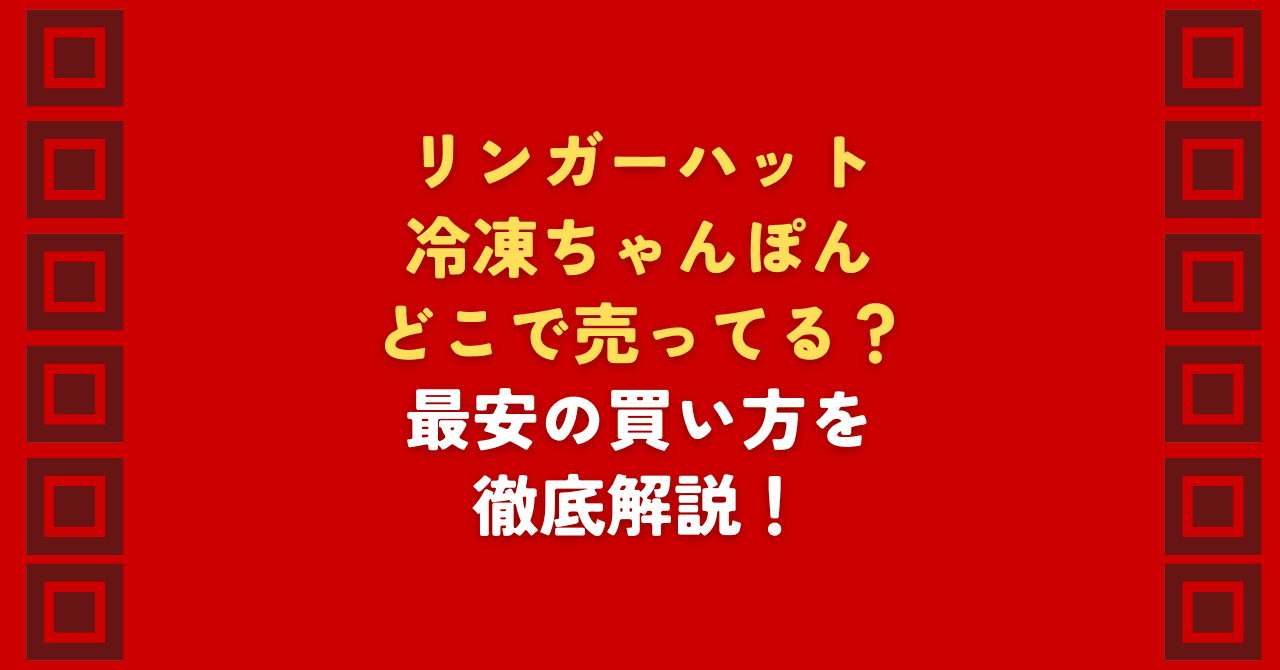 リンガーハット冷凍長崎ちゃんぽんはどこで売ってる？取扱店舗やお得な購入方法を解説！イオンネットスーパーや自販機、公式店でリンガーハットの冷凍長崎ちゃんぽんが購入可能。どこで売ってるか迷ったら、1食分の単品購入からまとめ買いのセール価格まで今すぐチェック！